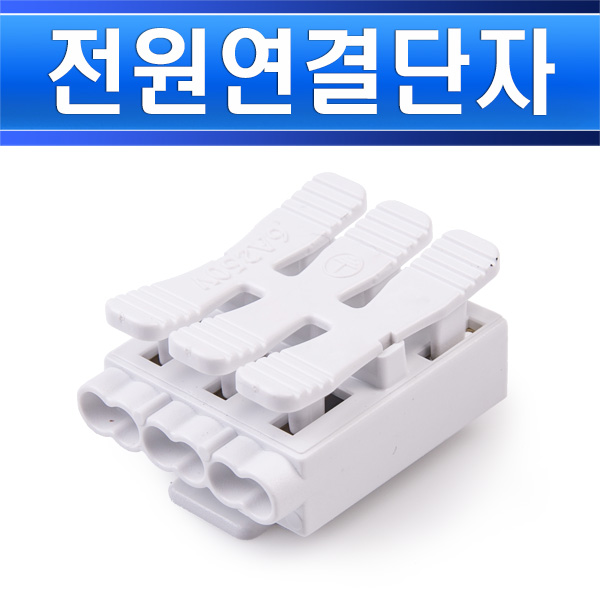 전원단자 3P 누름형 3P-A 3구 - 상세 이미지 2