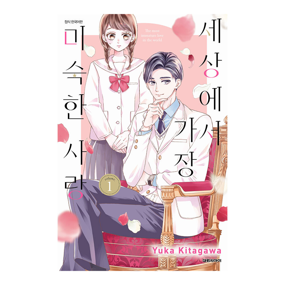 (대원씨아이) 세상에서 가장 미숙한 사랑 1-2권(1,2) 제품 이미지