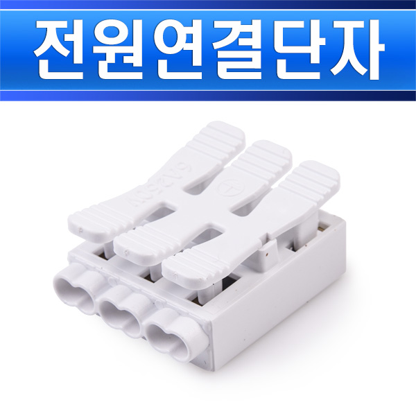 전원단자 3P 누름형 3P-H 3구 - 상세 이미지 2