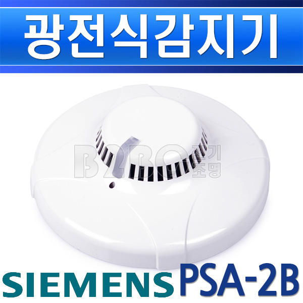 지멘스 광전식 스포트형 감지기 2종 PSA-2B - 상세 이미지 4