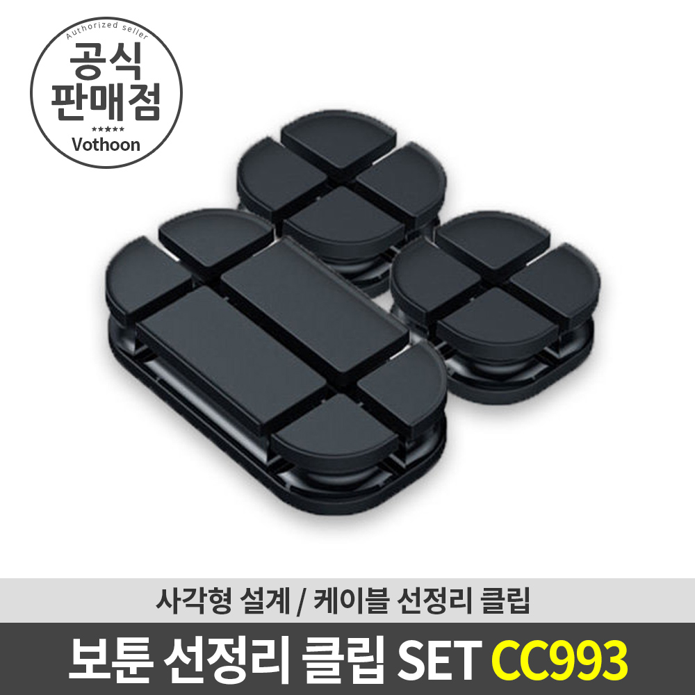 보툰 CC993 선정리 케이블홀더 케이블정리 클립세트 대표 이미지