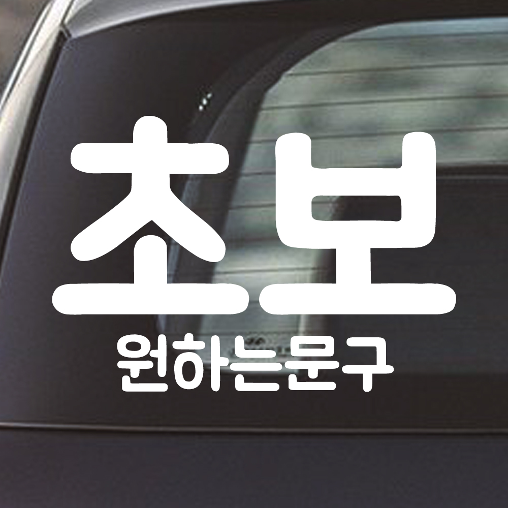 초보+원하는문구 스티커 주문제작 NR-015 (흰색 M) - 상세 이미지 2