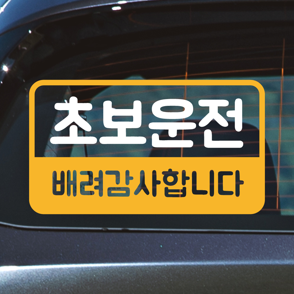 반전라인 초보운전 스티커 NR-017M 노랑 - 상세 이미지 2