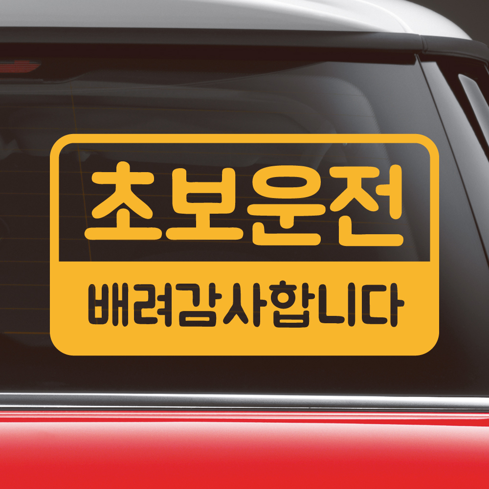 반전라인 초보운전 스티커 NR-017M 노랑 - 상세 이미지 4