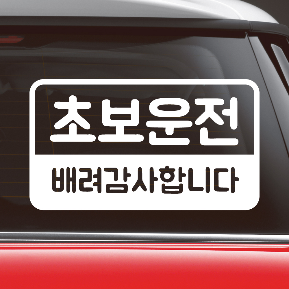 반전라인 초보운전 스티커 NR-017M 노랑 - 상세 이미지 3