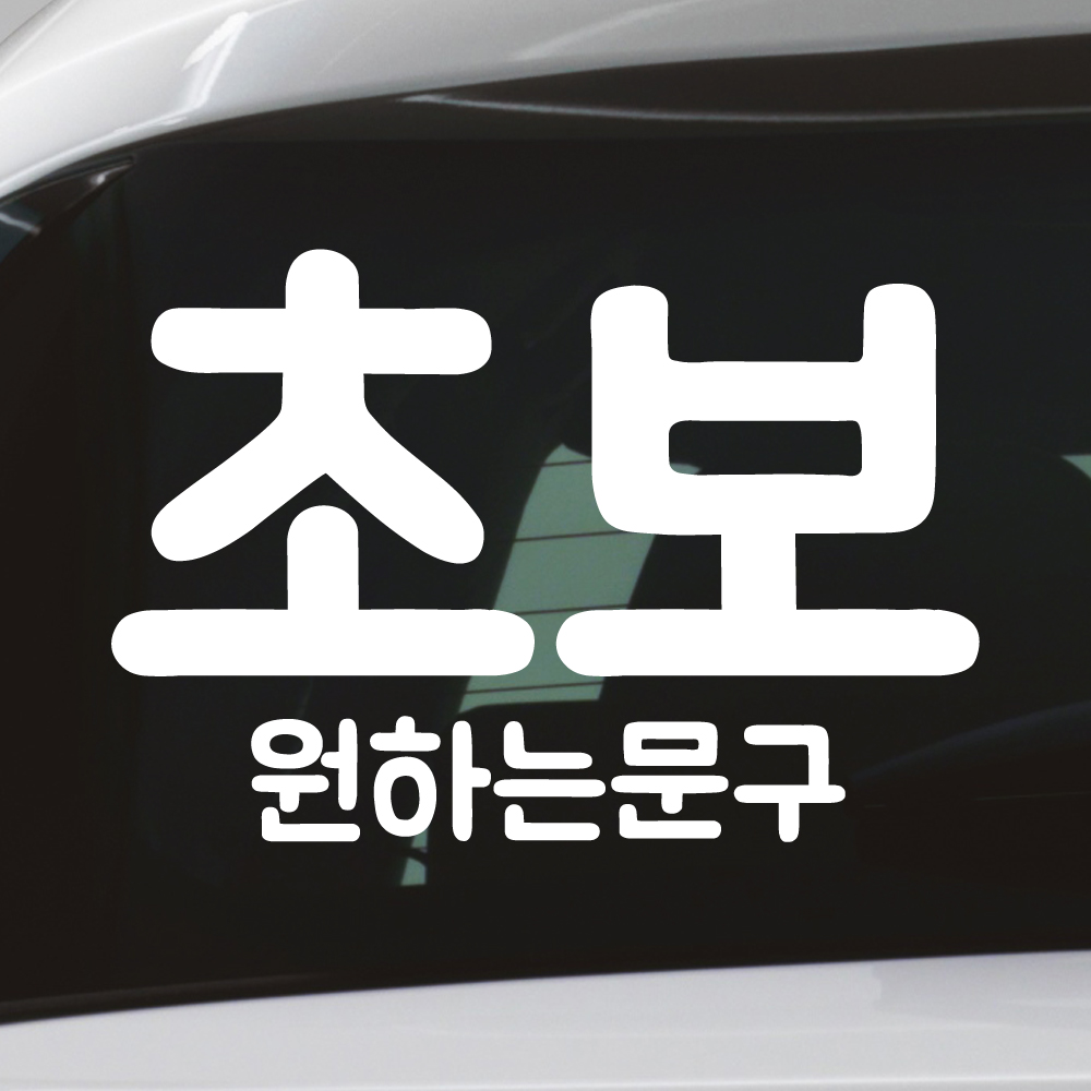 초보+원하는문구 스티커 주문제작 NR-015 (흰색 M) - 상품 이미지