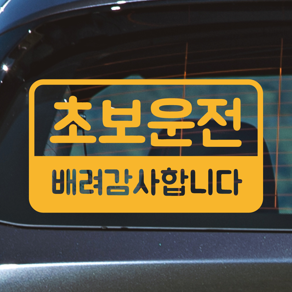 반전라인 초보운전 스티커 NR-017M 노랑 - 상품 이미지