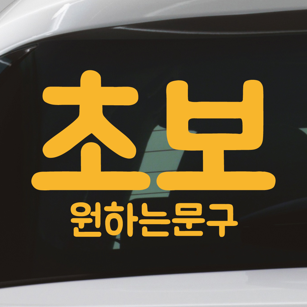 초보+원하는문구 스티커 주문제작 NR-015 (흰색 M) - 상세 이미지 3