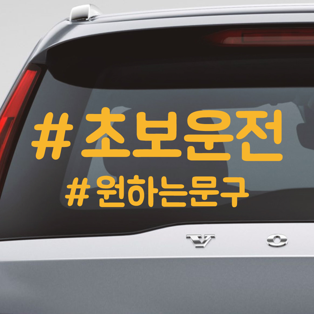 해시태그 초보운전+원하는문구 스티커 주문제작 NR-025 (흰색 M) - 상세 이미지 4