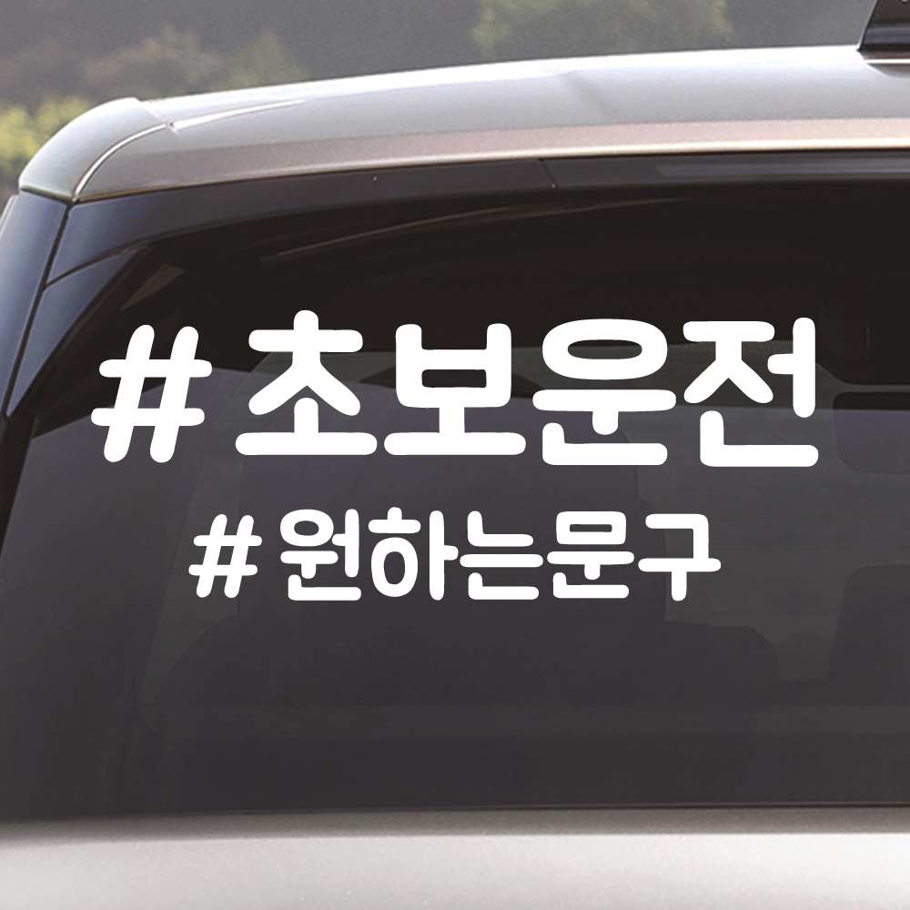 해시태그 초보운전+원하는문구 스티커 주문제작 NR-025 (흰색 M) - 상품 이미지