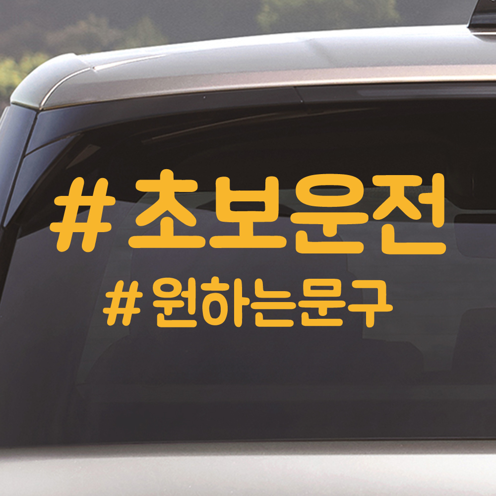 해시태그 초보운전+원하는문구 스티커 주문제작 NR-025 (흰색 M) - 상세 이미지 3