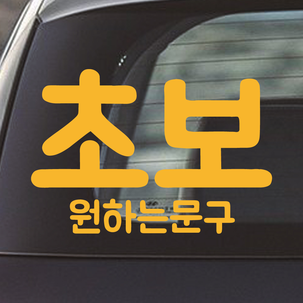 초보+원하는문구 스티커 주문제작 NR-015 (흰색 M) - 상세 이미지 4