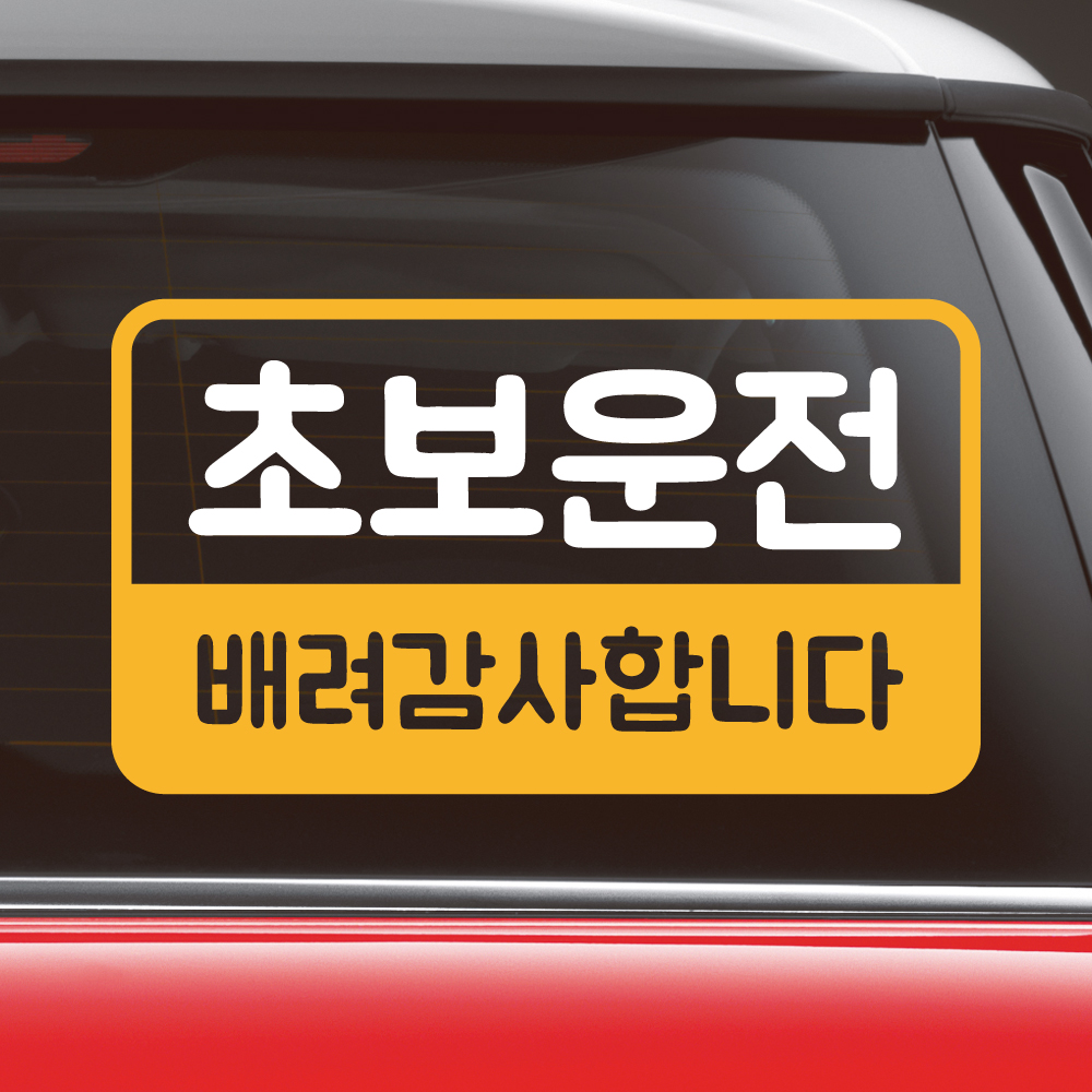 반전라인 초보운전 스티커 NR-017M 노랑 - 상세 이미지 5