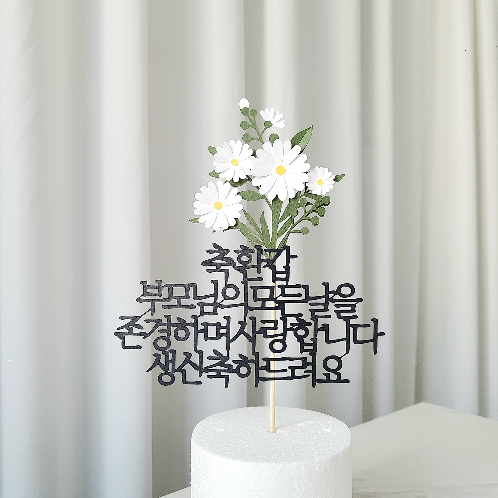 환갑토퍼 플라워 기념일 케이크 자유 문구 생일 토퍼 제작 기본 16자