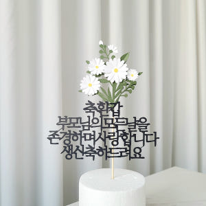 플라워 케이크토퍼 환갑 기념 생일 축하 자유 문구 제작 실사용 후기 | 효과 있을까? - 상품 이미지 2