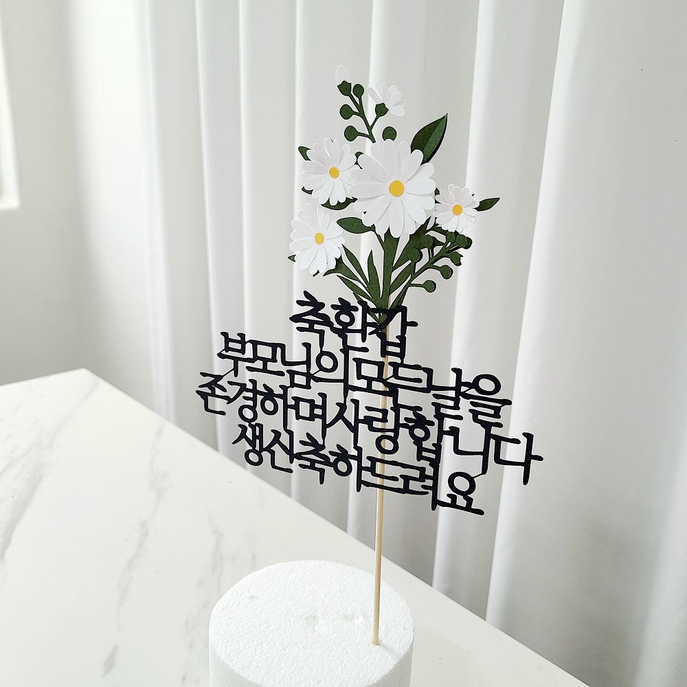 환갑토퍼 플라워 기념일 케이크 자유 문구 생일 토퍼 제작 기본 16자