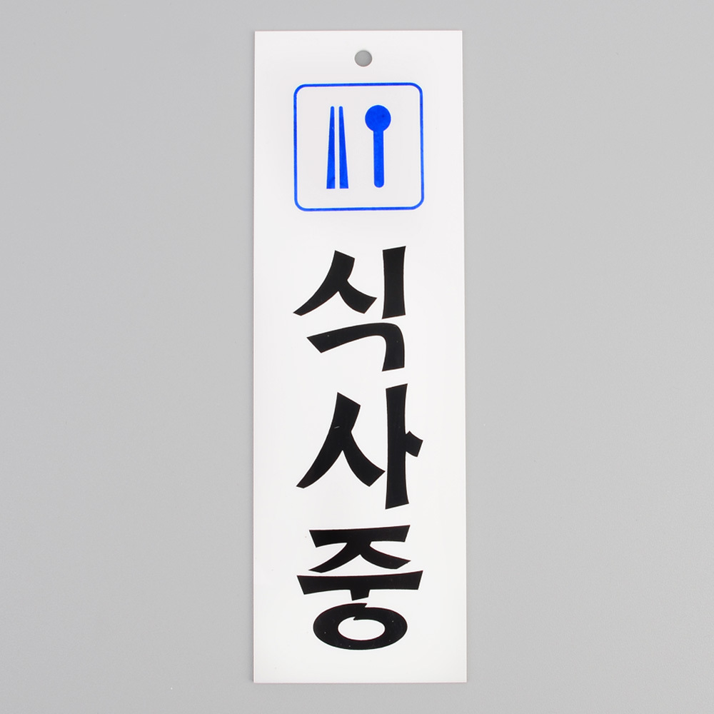 식사중 팻말 문패 안내판 푯말 표찰 문구 안내 표지판 - 상세 이미지 2