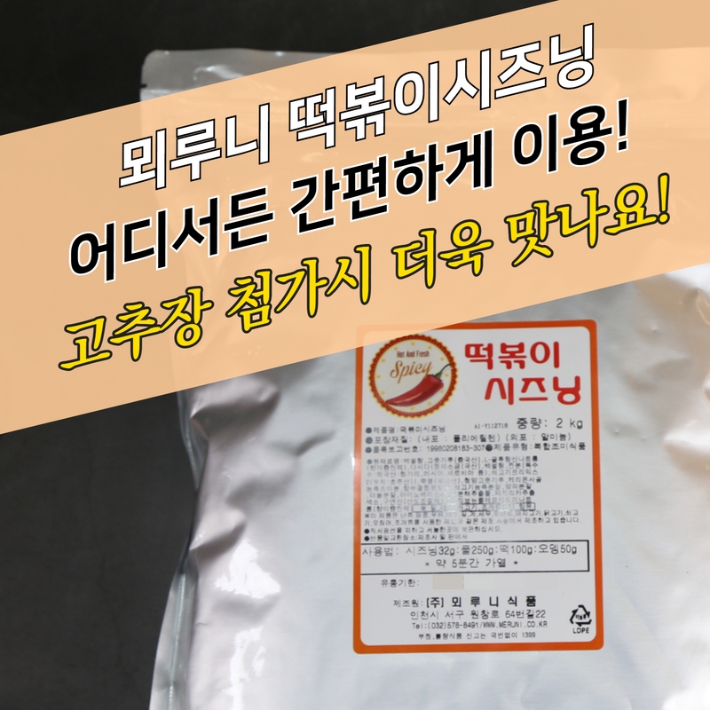 뫼루니식품 국물 떡볶이분말 2KG 떡볶이소스 가루 떡볶이시즈닝 - 상세 이미지 3