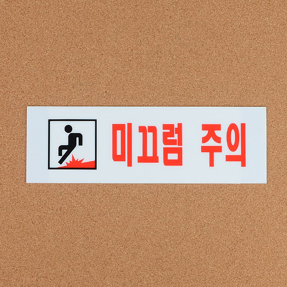 미끄럼 주의 스티커 표지판 계단 표찰 주의 조심 - 상세 이미지 2