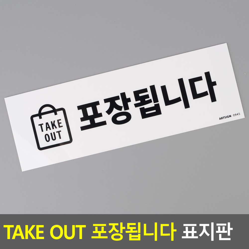 포장 표지판 takeout 가능 안내판 문구 팻말 푯말 - 상세 이미지 4