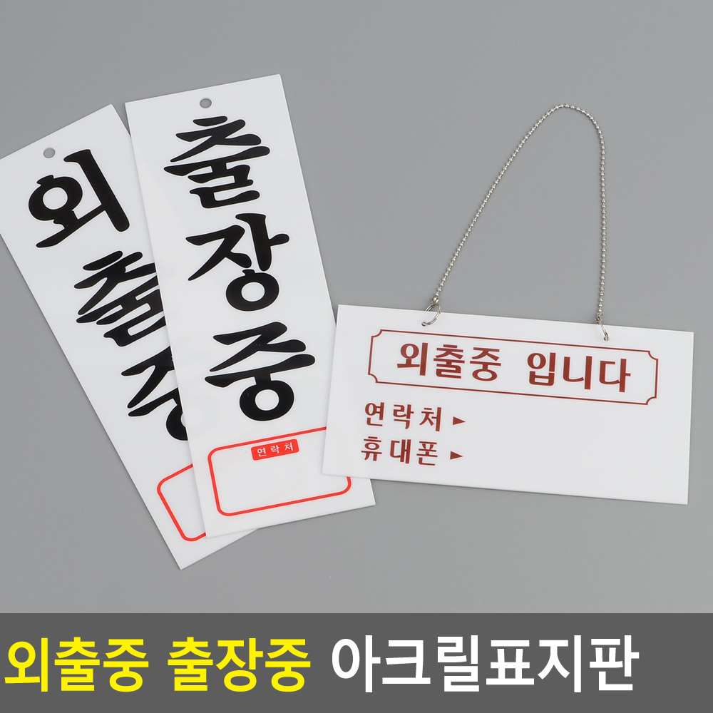 잠시 외출중 팻말 출장중 부재중 안내판 푯말 표지판 - 상세 이미지 5