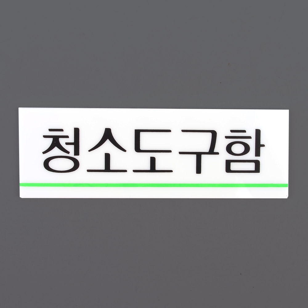청소도구함 팻말 문패 안내판 푯말 표찰 문구 표지판 - 상세 이미지 2