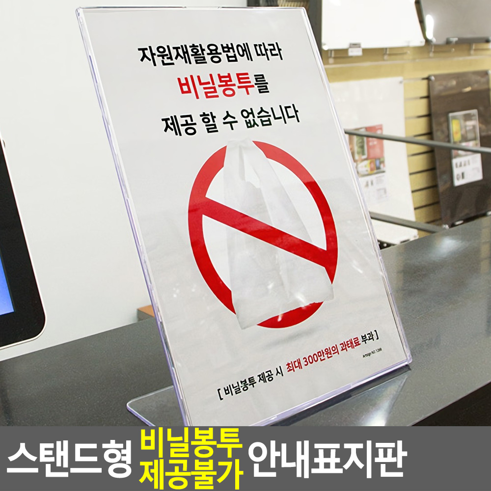 일회용비닐 비닐봉투 제공 제한 안내문 표지판 문구 - 상세 이미지 4