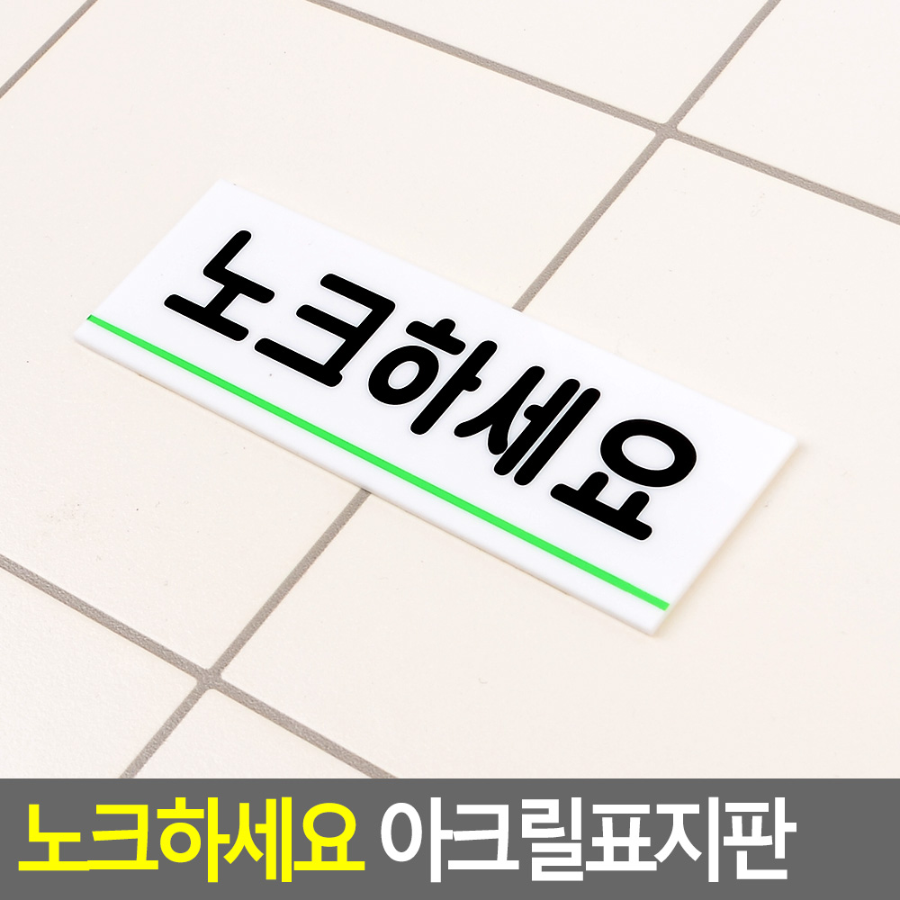 노크해주세요 회의실 사무실 표지판 표찰 현판 방문패 - 상세 이미지 4
