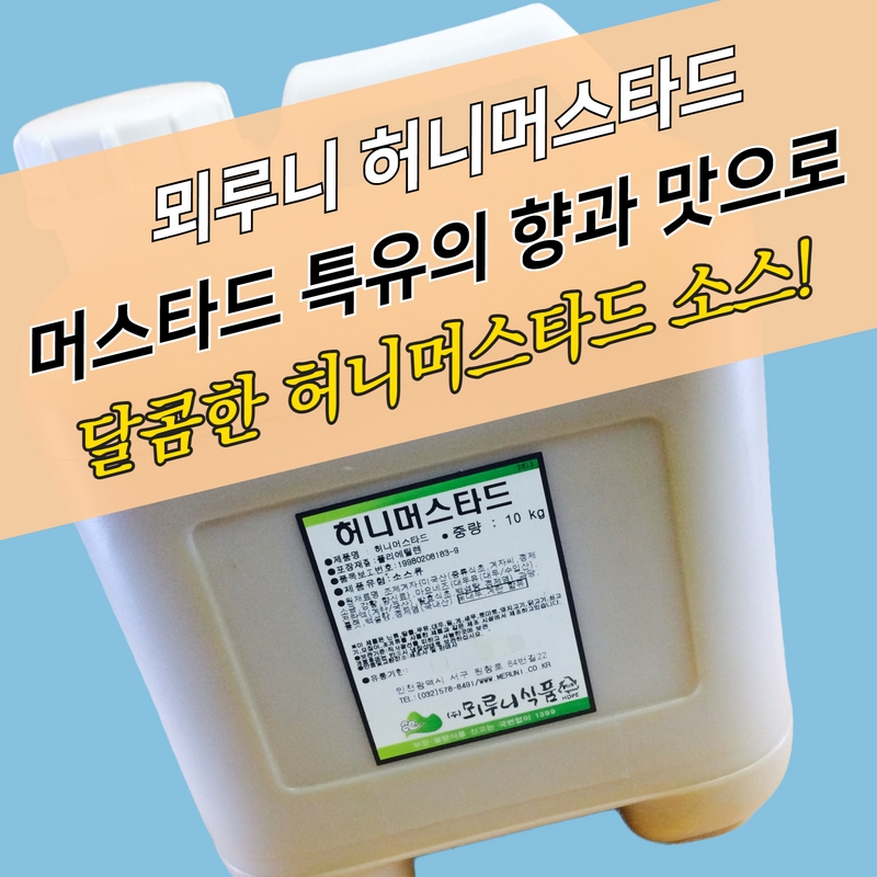 뫼루니식품 꼬치 겨자소스 허니머스타드 10KG 업소용 - 상세 이미지 3