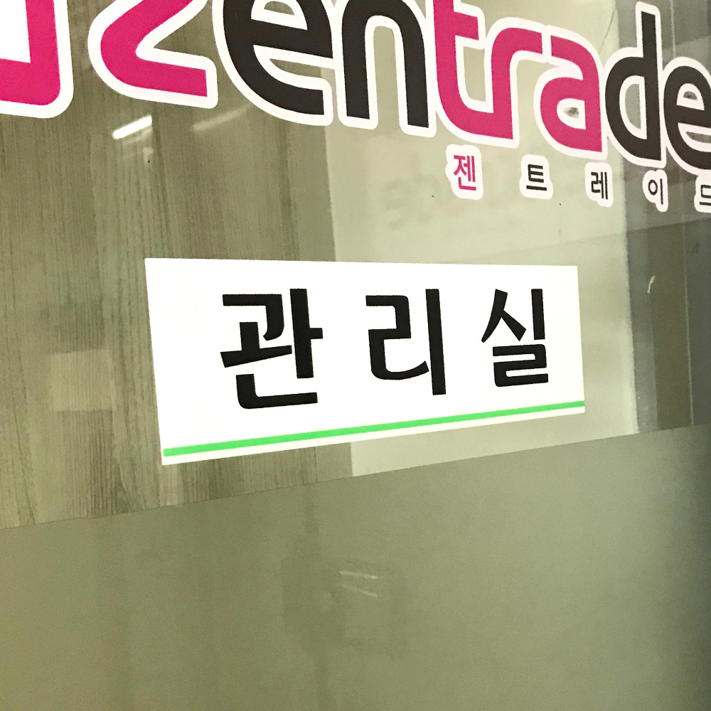 관리실 표지판 명패 현판 명판 회의실 부서 사무실 - 상세 이미지 3