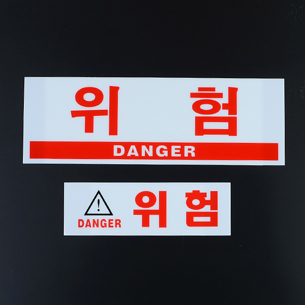 위험 표지판 스티커 위험물 접근금지 경고표지 - 상세 이미지 3
