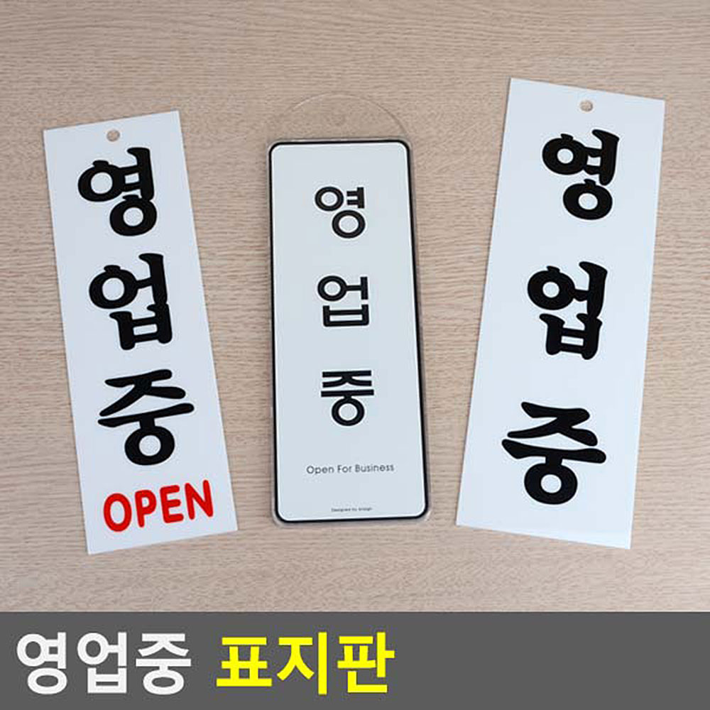 영업중 팻말 간판 오픈 사인 open 표지판 안내판 문구 - 상세 이미지 4