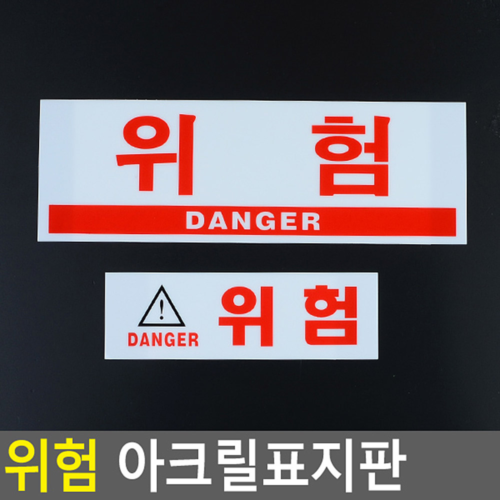 위험 표지판 스티커 위험물 접근금지 경고표지 - 상세 이미지 4