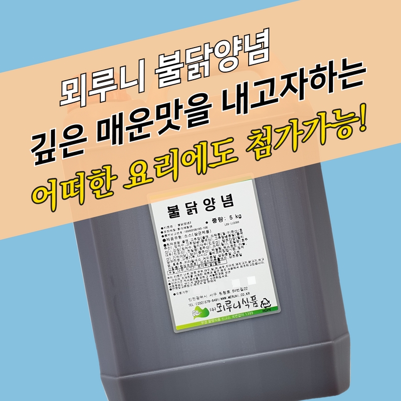 뫼루니식품 불닭양념 5KG 불닭소스 - 상세 이미지 3
