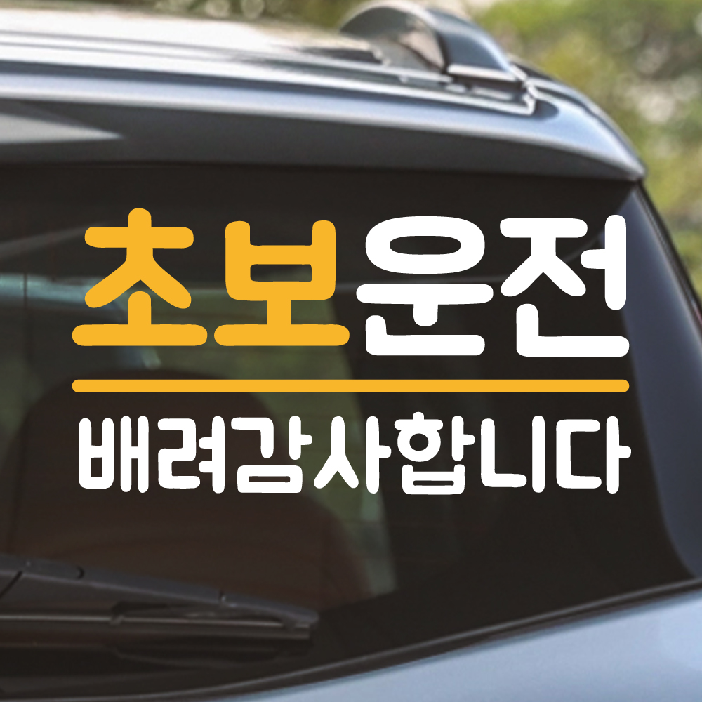 밑줄 초보운전 스티커 NR-032M 흰색 노랑 - 상품 이미지