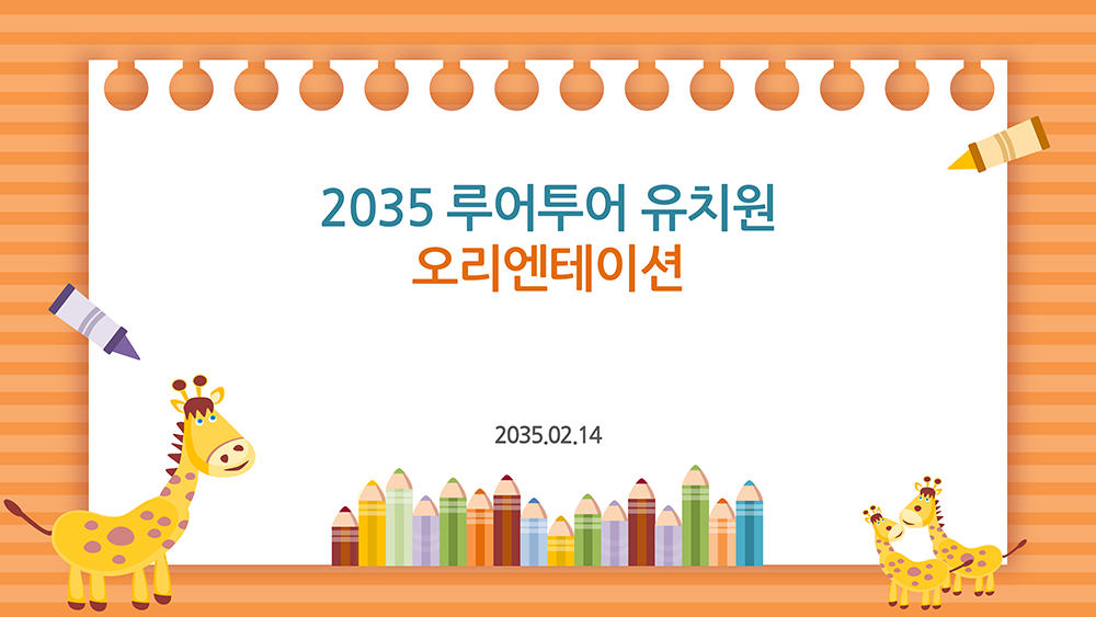 642 유치원 ppt 템플릿 오리엔테이션 피피티 입학식 파워포인트 템플릿 기린 캐릭터 - 메인 이미지