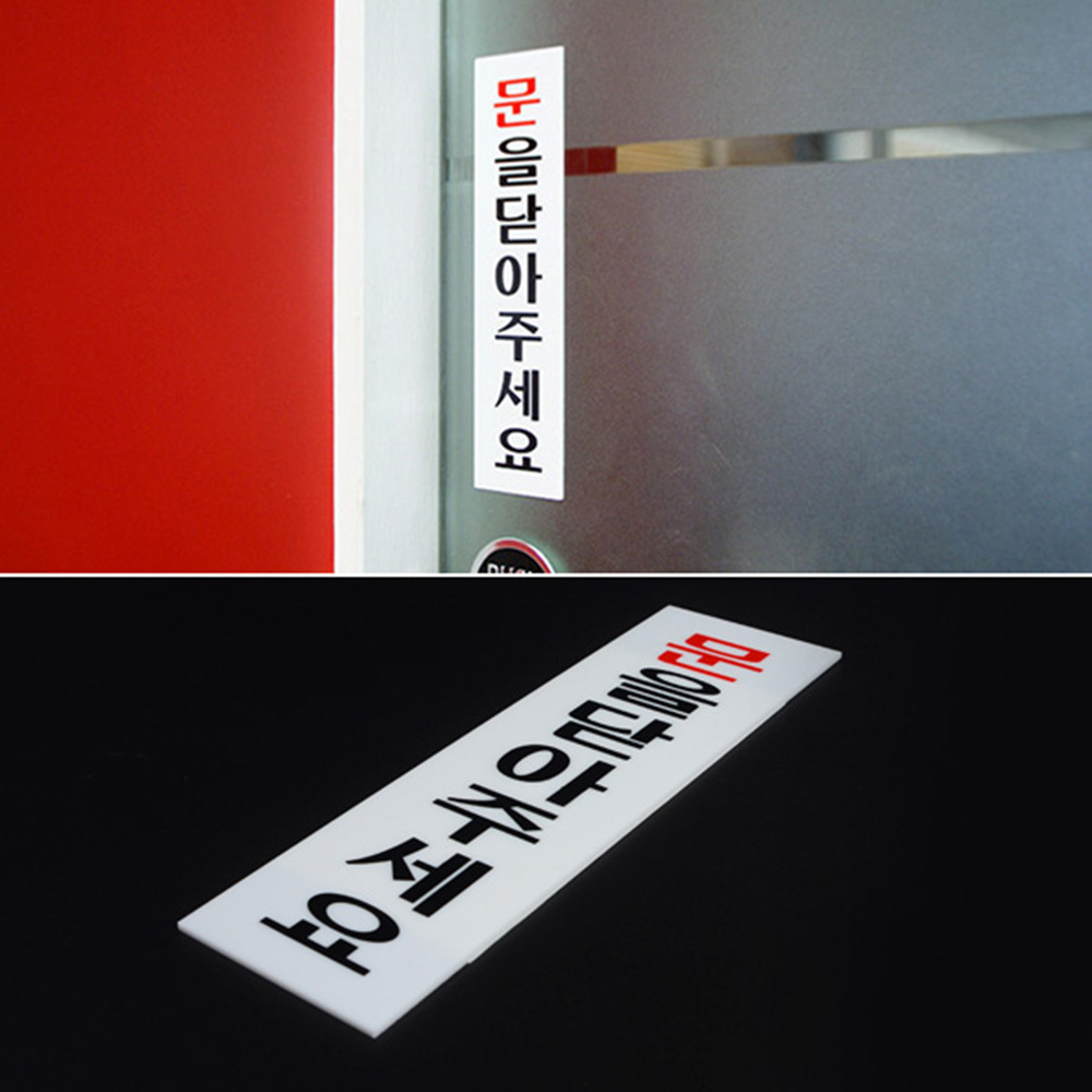 문을닫아주세요 안내판 팻말 푯말 문구 표찰 표지판 - 상세 이미지 2