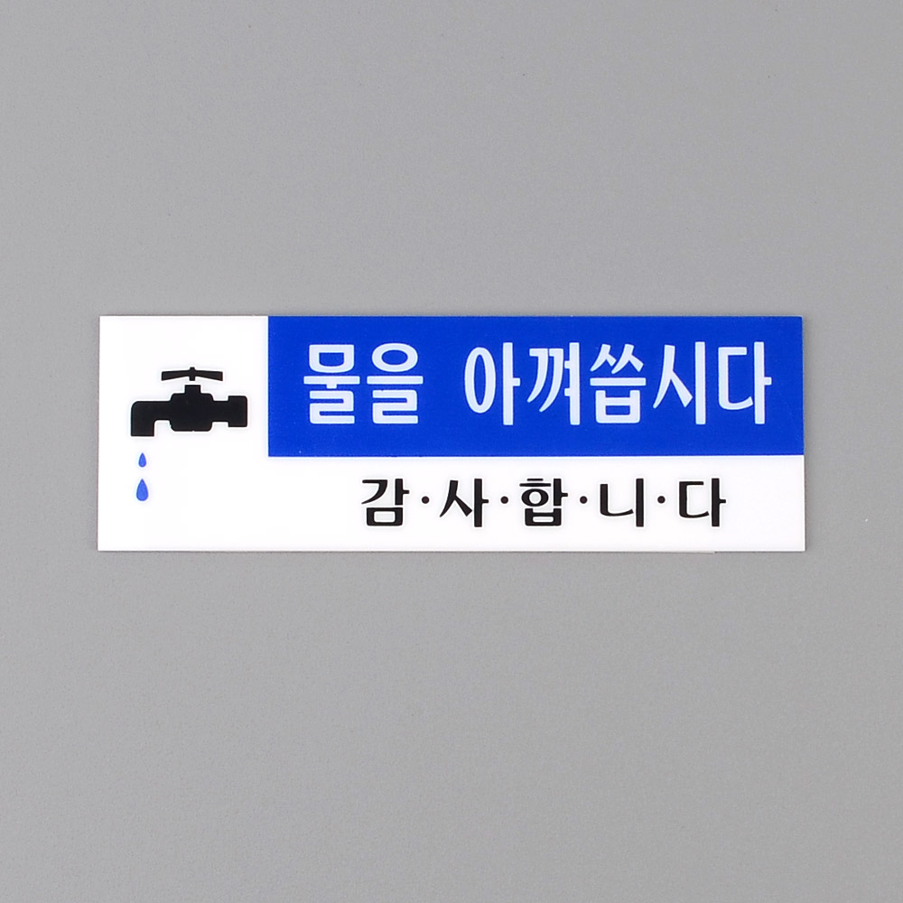 화장실 안내문 표시 팻말 물을아껴씁시다 세면대 문구 - 상세 이미지 2