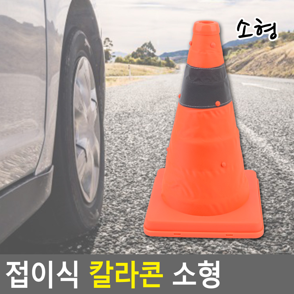 나바콘 라바콘 안전 꼬깔콘 주차 금지 콘 꼬깔 (소) - 상세 이미지 4