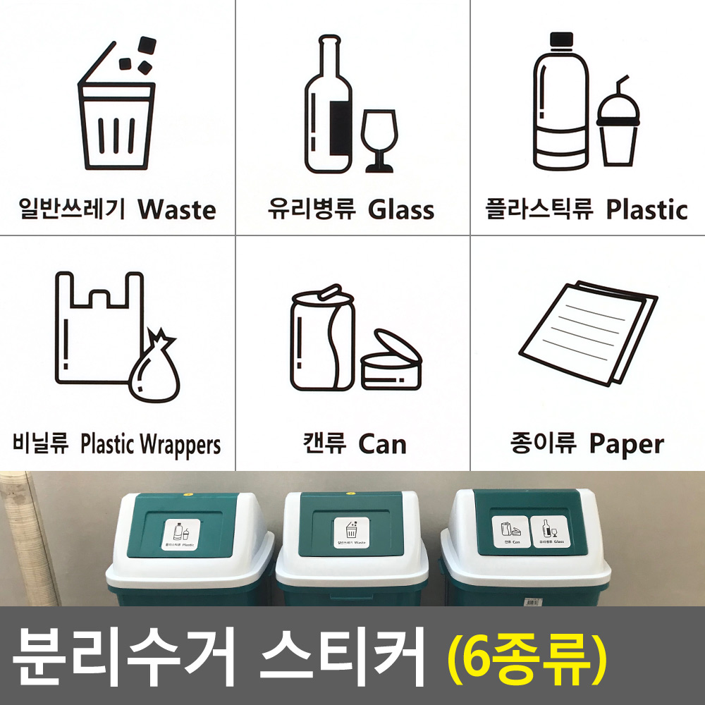 분리수거 그림 재활용 쓰레기통 휴지통 스티커 - 상세 이미지 4