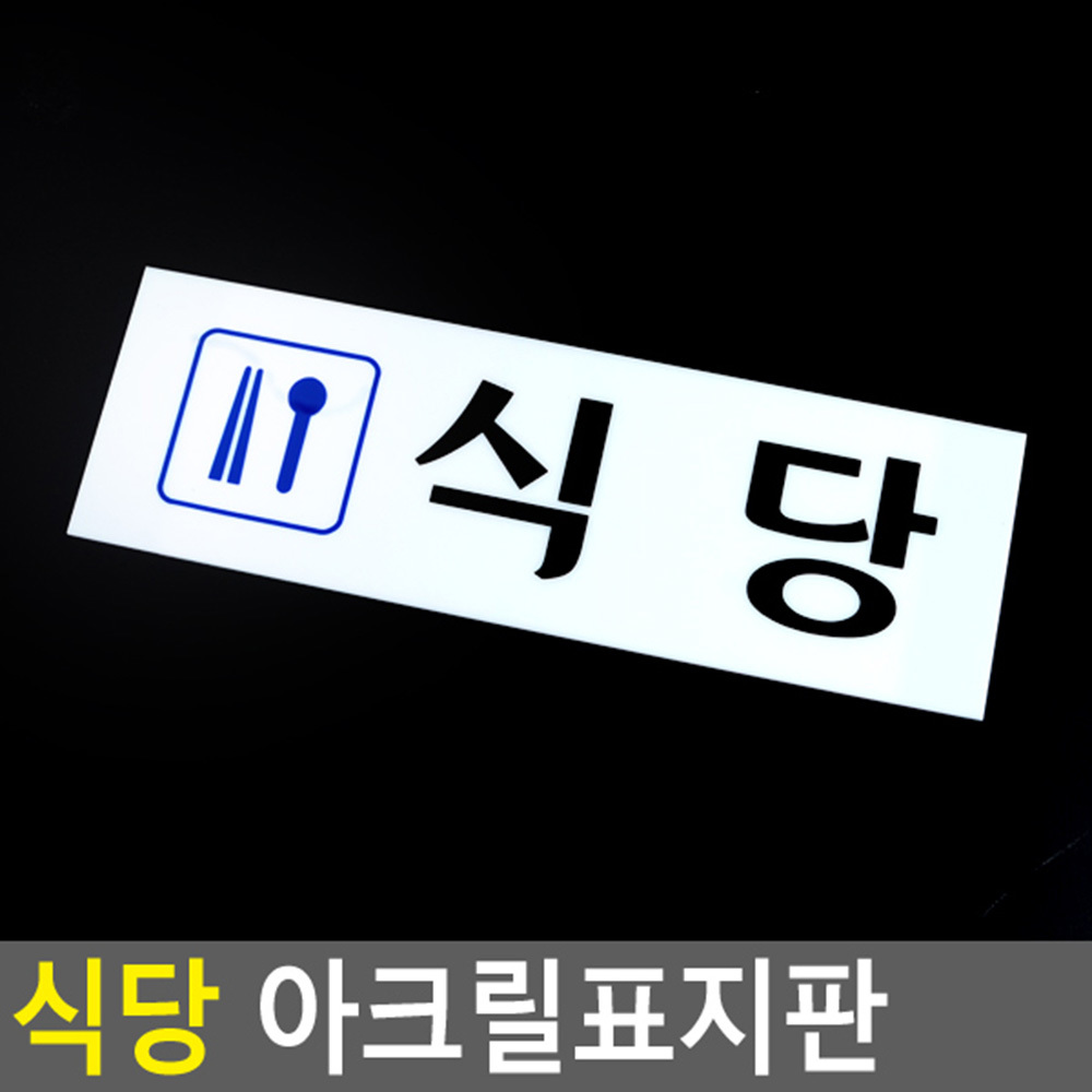 식당 팻말 문패 안내판 푯말 표찰 문구 표지판 - 상세 이미지 4