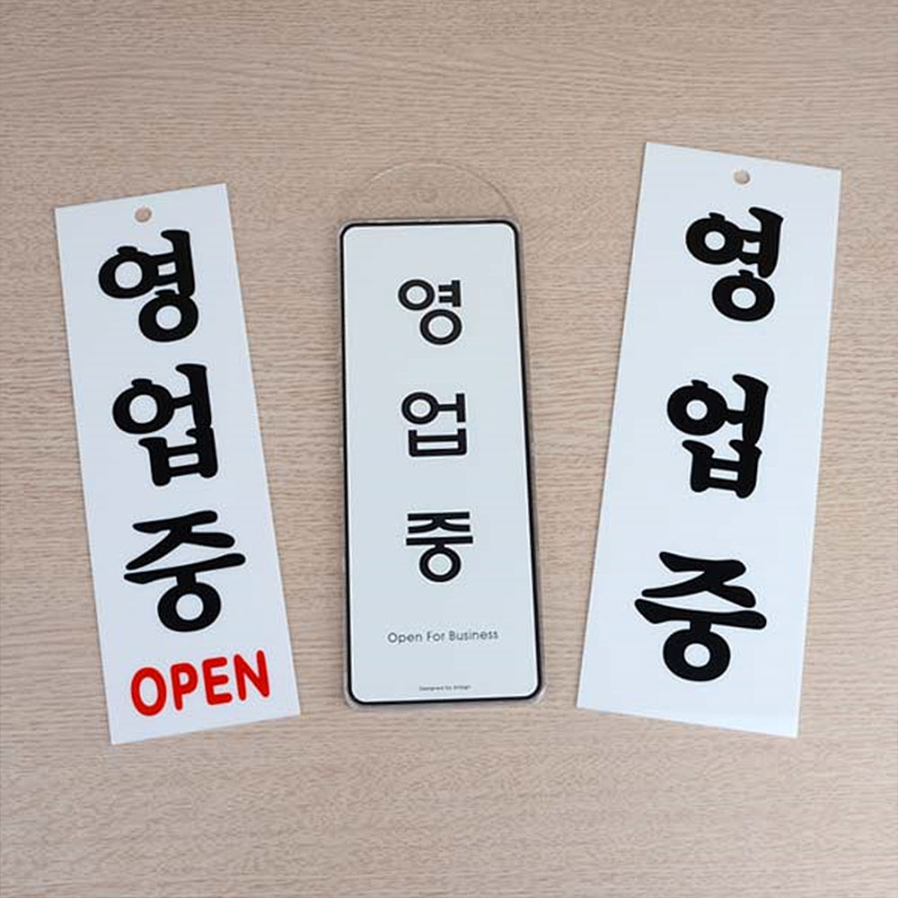 영업중 팻말 간판 오픈 사인 open 표지판 안내판 문구 - 상세 이미지 3