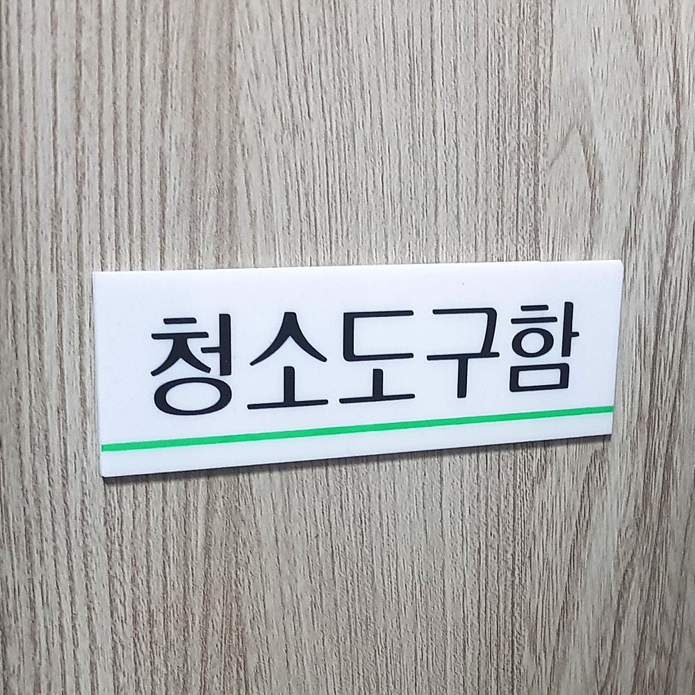 청소도구함 팻말 문패 안내판 푯말 표찰 문구 표지판 - 상세 이미지 5