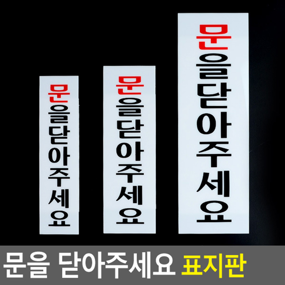 문을닫아주세요 안내판 팻말 푯말 문구 표찰 표지판 - 상세 이미지 4