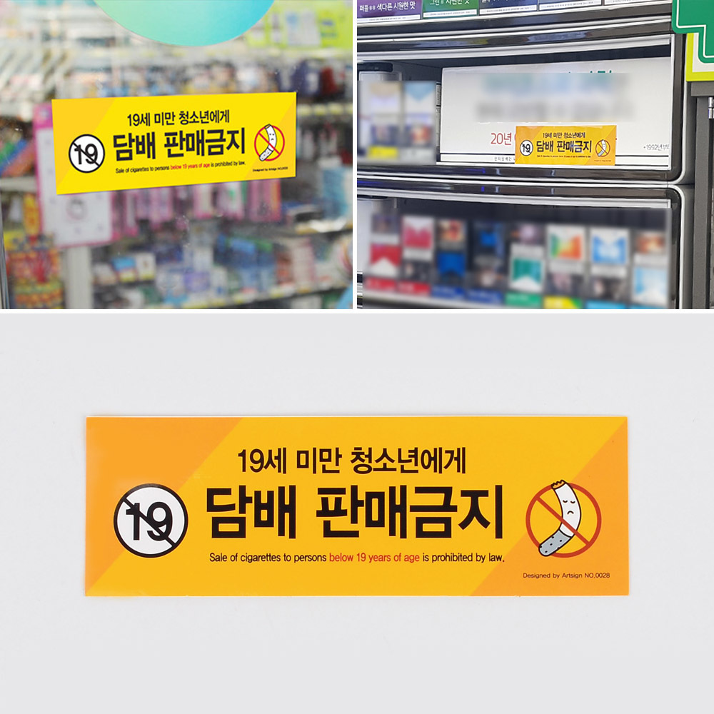 미성년자 담배 판매금지 안내문 문구 스티커 청소년 - 상세 이미지 5