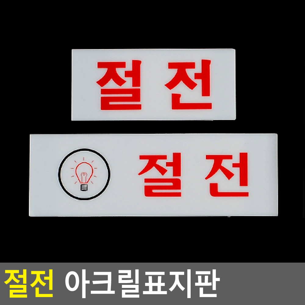 절전 팻말 문패 안내판 푯말 표찰 문구 안내 표지판 - 상세 이미지 4