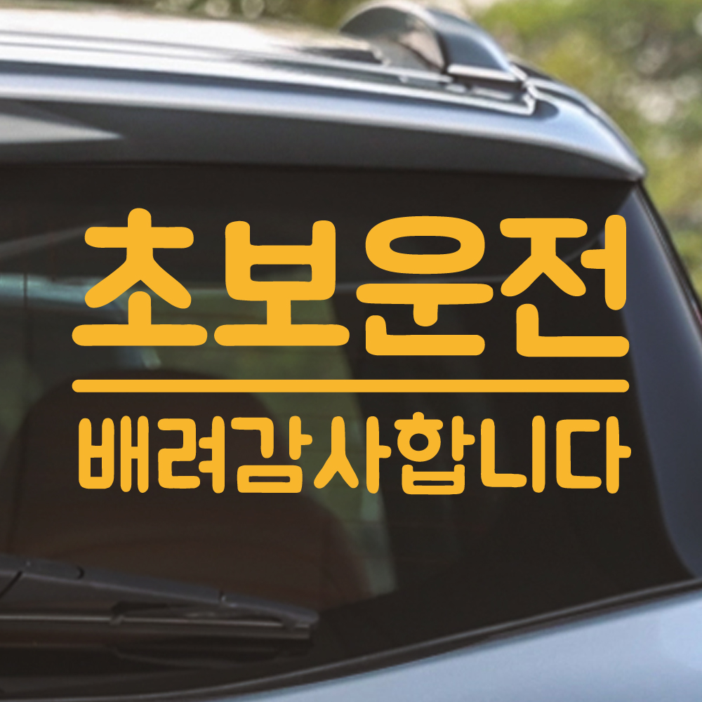 밑줄 초보운전 스티커 배려감사합니다 NR-032M 흰색 - 상세 이미지 3