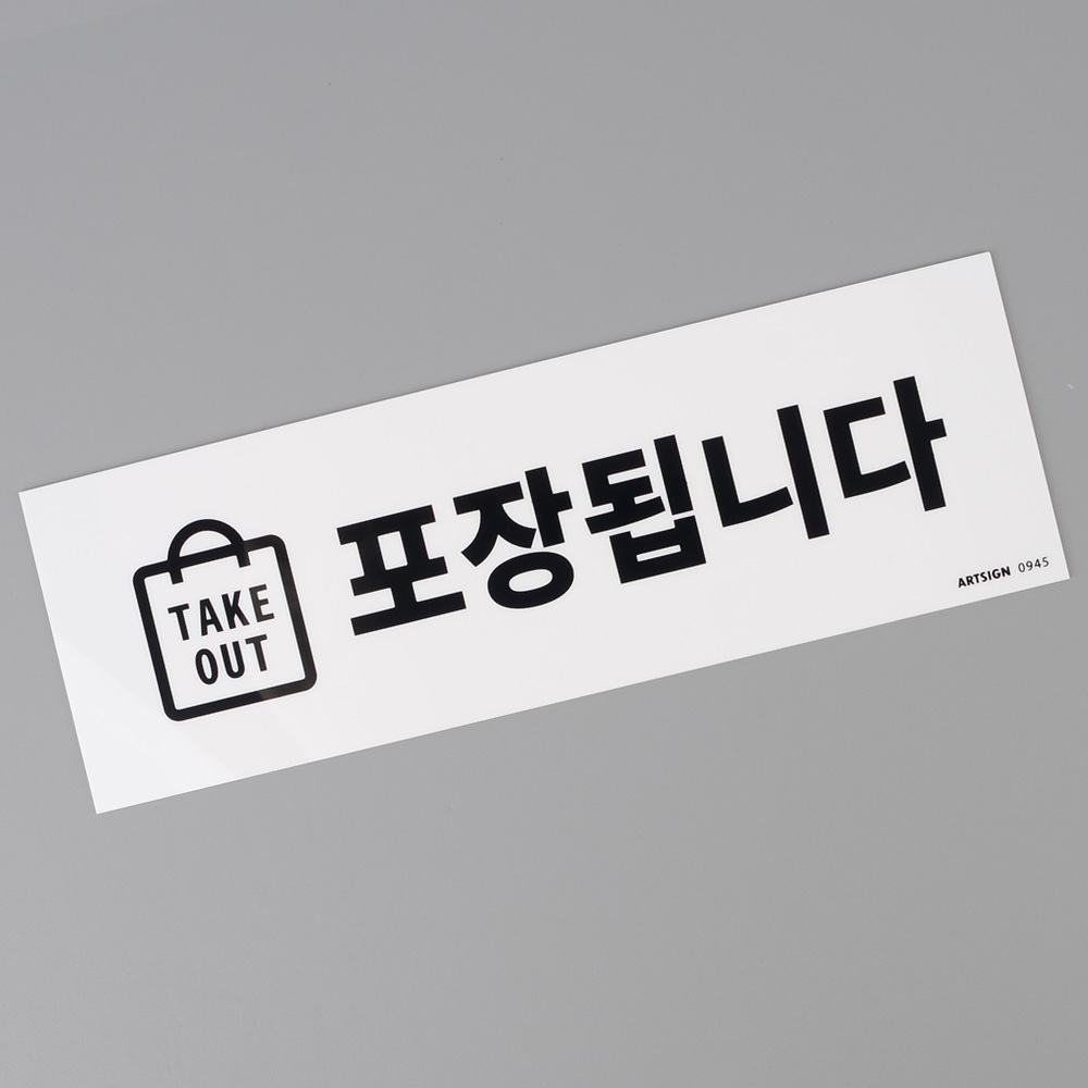 포장 표지판 takeout 가능 안내판 문구 팻말 푯말 - 상세 이미지 3