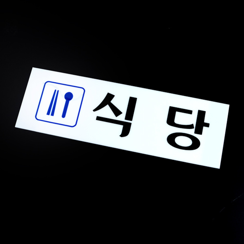 식당 팻말 문패 안내판 푯말 표찰 문구 표지판 - 상세 이미지 3