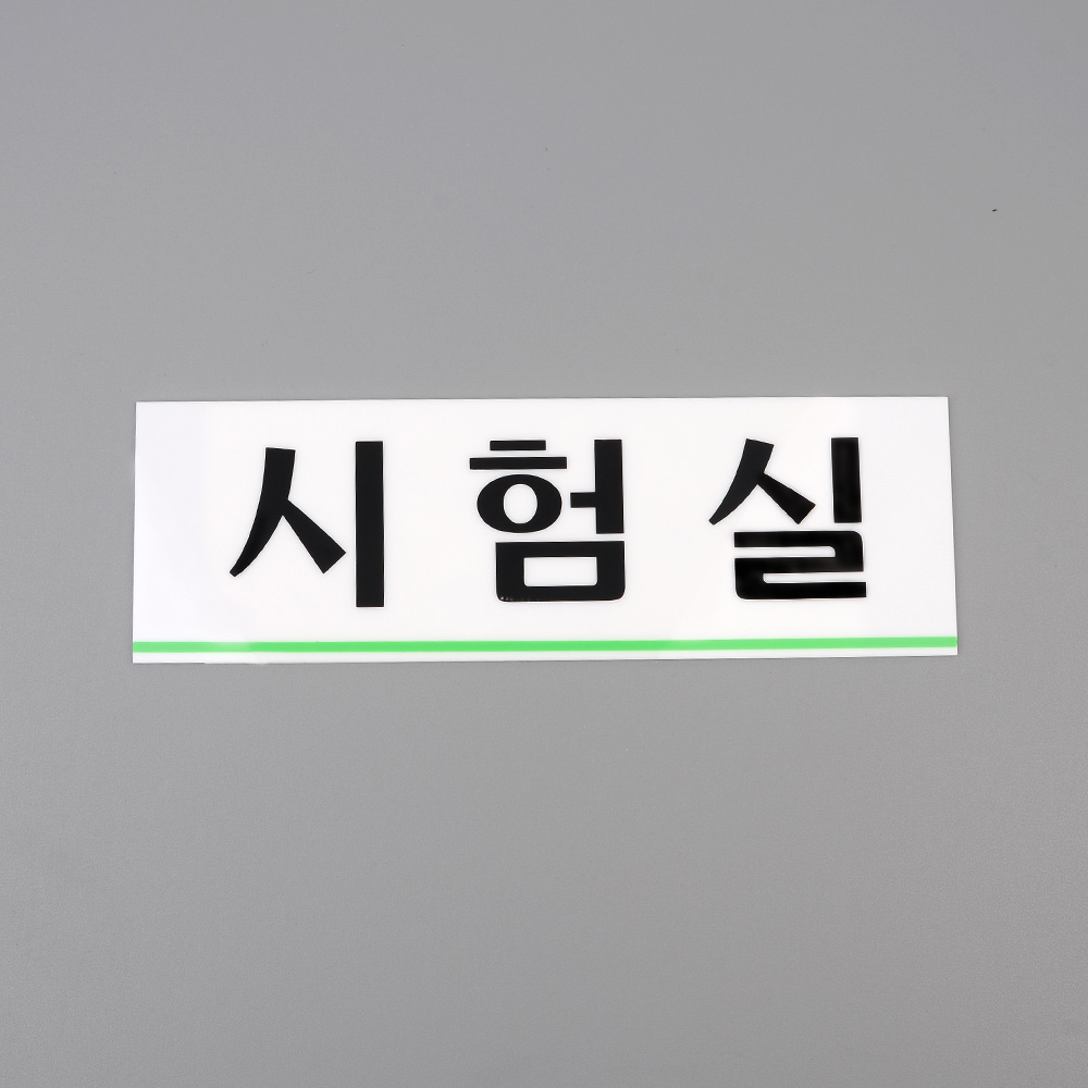 시험실 표지판 명패 현판 명판 회의실 부서 사무실 - 상세 이미지 2